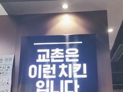 门面-Kyochon1991校村(共和路店)