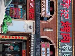 门面-郭记烤肉创始店(民丰大街店)
