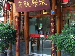 -永乐饭店