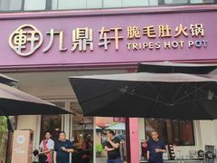 -九鼎轩脆毛肚火锅(三钢里店)