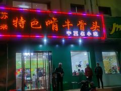 门面-苏莱特色牛骨滩羊手抓馆(长城东街总店)