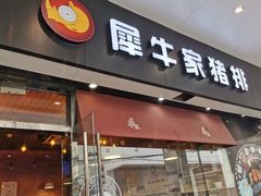 门面-犀牛家猪排