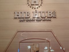 -HIB HUB公社(解放西路店)