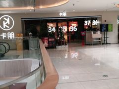 -卡朋西餐(悦汇城店)