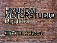 -现代汽车文化中心 Hyundai Motorstudio Beijing