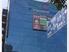 -天虹购物中心(石路店)