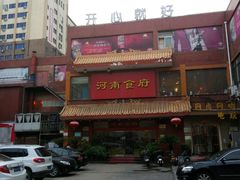 -河南食府(人民路店)