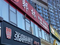 -郭林家常菜烤鸭(曙光西路店)