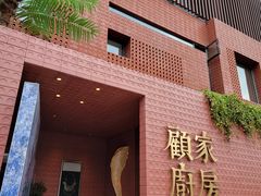 -顧家廚房·私家菜(翠岗润扬北路店)
