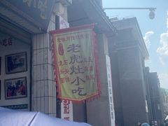 -老虎灶小吃