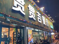 -贯贯吉·清真餐厅(浙江中路店)