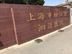 -上海市松江区泗泾医院