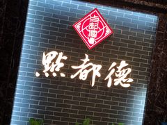 门面-点都德(华强南店)