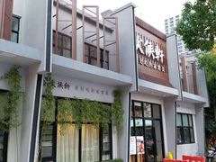 门面-火候轩品质湘菜·私厨(市府店)