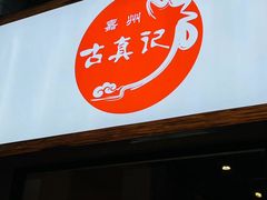 -古真记钵钵鸡(老公园店)