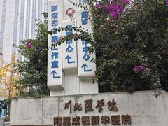 -川北医学院附属成都新华医院