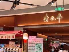 -清水亭湖北菜(大屯DT51店)