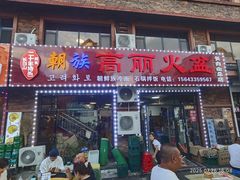 -朝族高丽火盆(长白山总店)