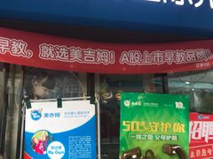 -美吉姆国际儿童发展中心(红谷滩绿地缤纷城中心)