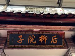 -后柳水乡