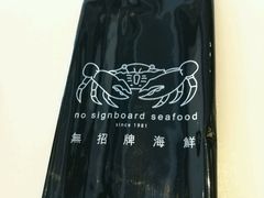 -无招牌海鲜餐厅(滨海艺术中心店)