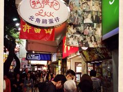 利强记北角鸡蛋仔(弥敦道店)-利强记北角鸡蛋仔(弥敦道店 )