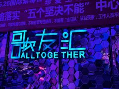 -歌友汇KTV(大悦城11层店)