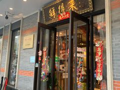 -鲜得来排骨年糕(云南南路店)