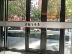 -惠丰堂饭庄(北洼路店)