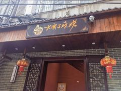 -曾记大腰子烧烤(苗栗路总店)