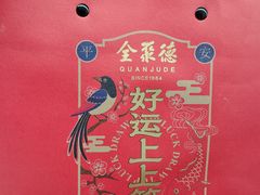 -全聚德烤鸭店(马家堡店)