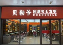 -贝勒爷专业男发