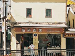 -顺兴面店(领展购物广场西区店)