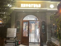 -莫斯科餐厅面包坊(北展店)