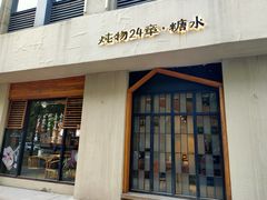 门面-炖物24章·顺时轻养茶(杭州大厦店)