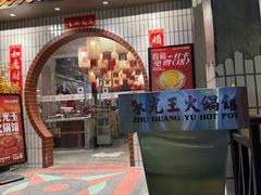 -朱光玉火锅馆(新街口南京总店)