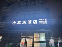 -小本鸡饭店(滨江白马湖店)
