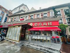 -必点海鲜·海肠捞饭大王(滨江道店)