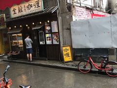 门面-金龙咖喱