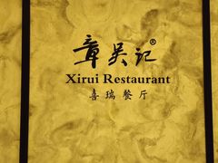 -章吴记喜瑞餐厅(东东城店)