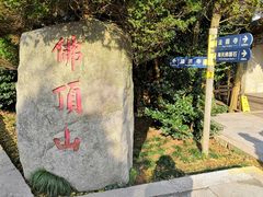 景点-普陀山风景区-佛顶山