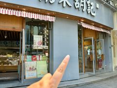 -南宋胡记(杭州体育场路店)