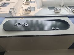 -不晚酒店(苏州观前平江路店)