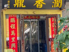 -鼎香润(什刹海德胜门店)