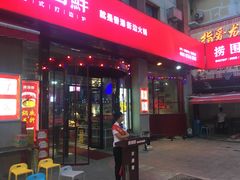 门面-捞围鲜·港式打边炉(海阳路店)