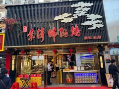 -李清佛跳墙|福建省十大名厨之首(后江埭店)