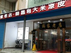 门面-薛昌利大米凉皮(北新街店)