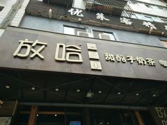 门面-放哈·甜醅子奶茶创造者(正宁路店)