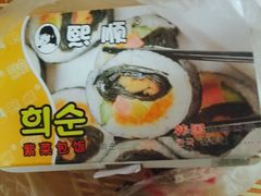 -熙顺紫菜包饭(三孔旅游区曲阜明故城店)