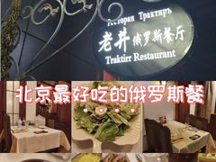 -老井俄式餐厅